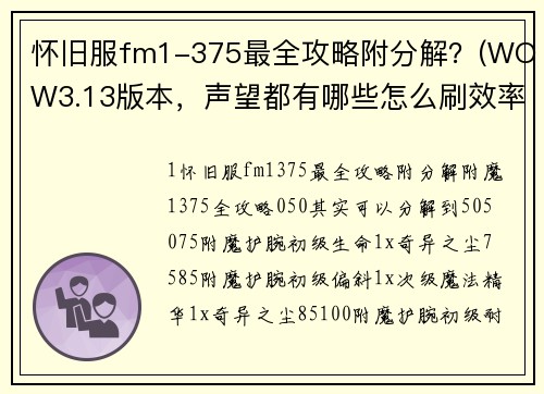 怀旧服fm1-375最全攻略附分解？(WOW3.13版本，声望都有哪些怎么刷效率？)